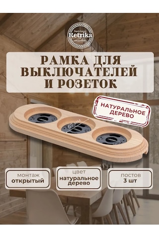 Retrika Üçlü Priz Ve Anahtarlar İçin Retro Çerçeve 323168323