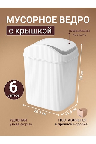 Gds Comfort Kapaklı Plastik Çöp Kovası 6 Litre 465638685 Beyaz