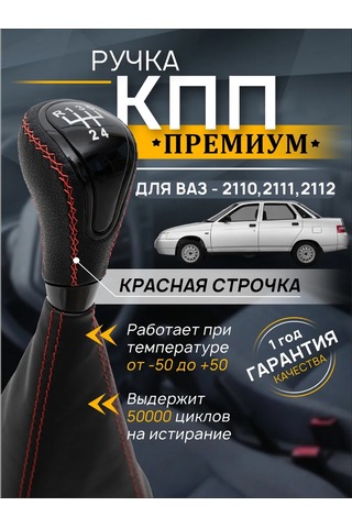 Anauto Vaz 2110, 2111, 2112 İçin Vites Kolu 444468285 Kırmızı