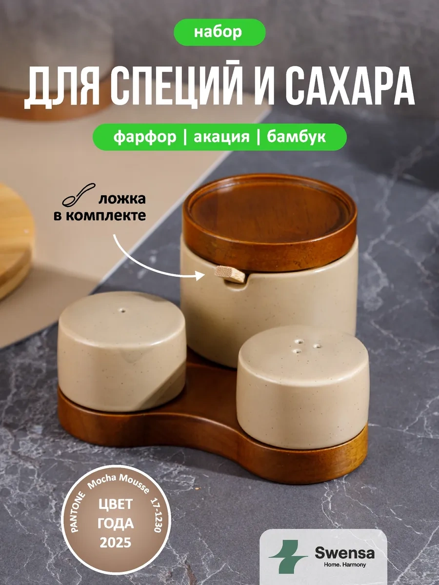 Swensa Baharat Seti Şekerlik, Tuzluk, Karabiberlik 449665194 Bej