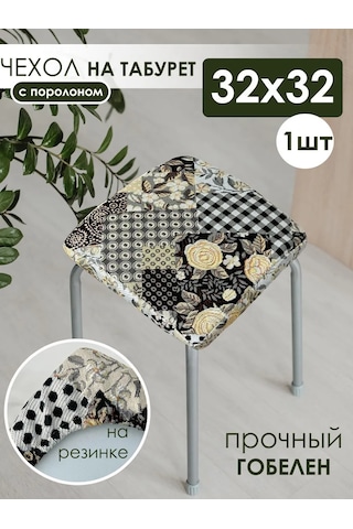 Iv-trik-stail Kare Lastikli Goblen Tabure Yastığı 32x32 183964620 Siyah