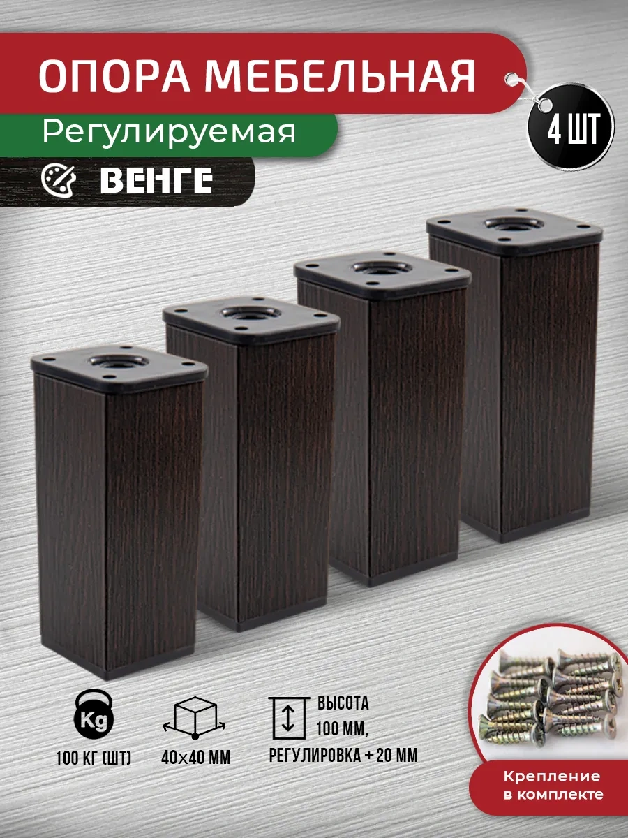 Artena Mobilya Ayakları Ayarlanabilir Wenge 100 Mm, 4 Adet Bağlantı Elemanlarıyla. 191707167 Wenge