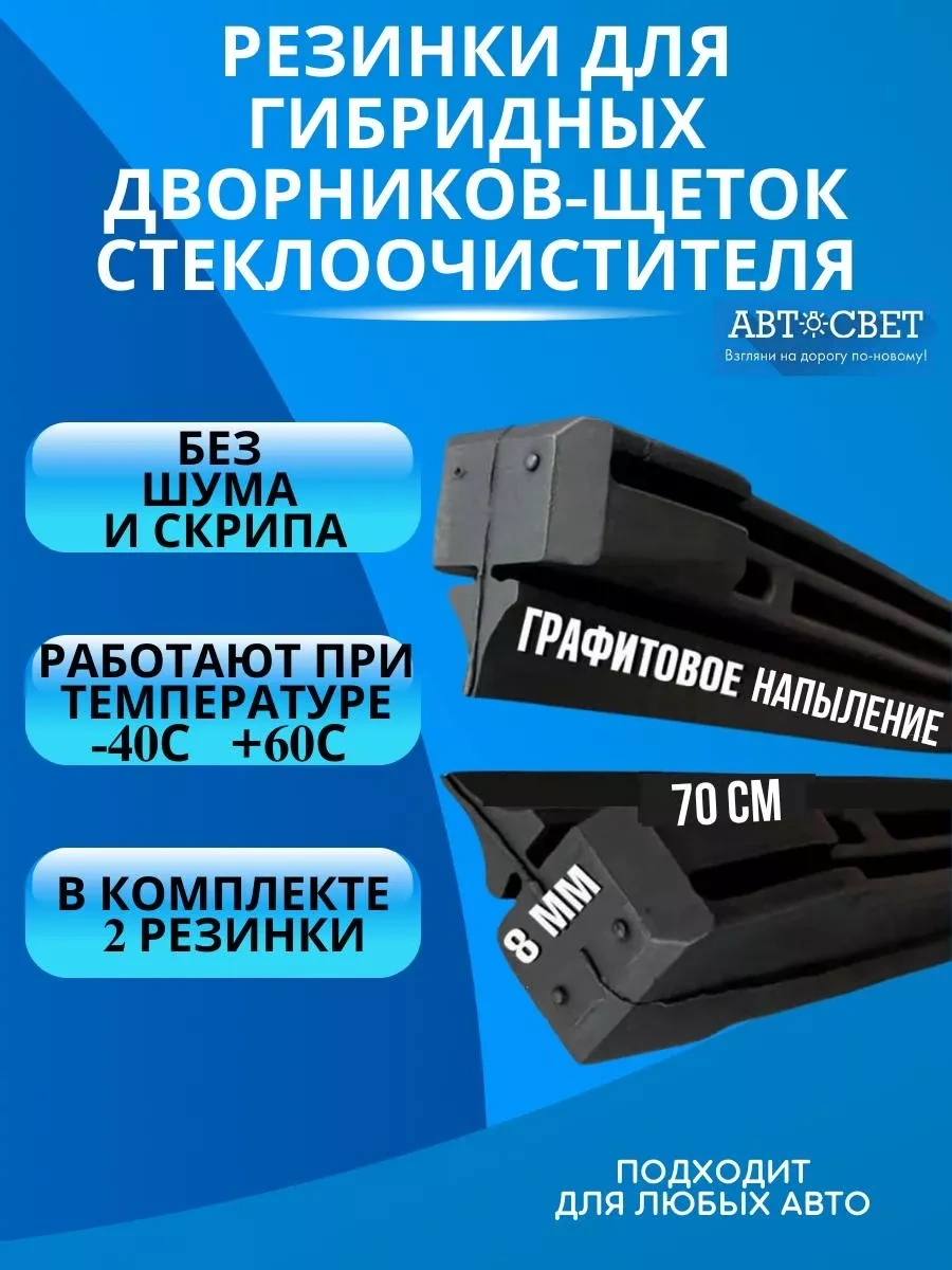 Avtosvet09 Hybrid Silecek Lastikleri 136470551