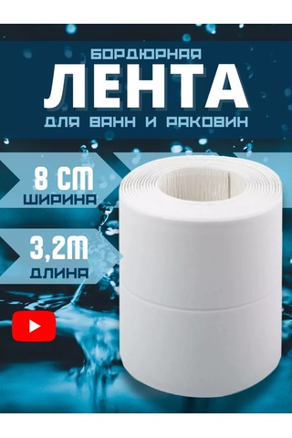 Bıg Home Banyo Süpürgelik İçin Kendinden Yapışkanlı Kenar Bandı 204001972 Beyaz