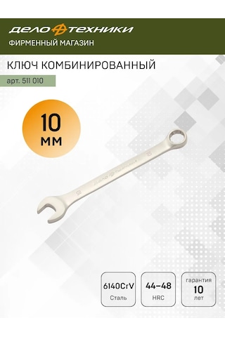 Delo Tehnıkı 10 Mm Kombine Anahtar, 511010 301035402