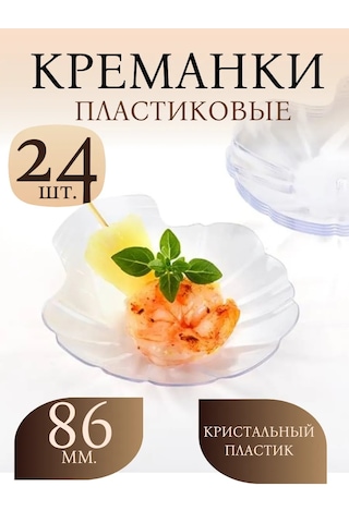 Klık-pıknık Büfe İçin Kalıp, Krem Kabı, 24 Adet. Plastik. "deniz Kabuğu" 474433264 100 adet