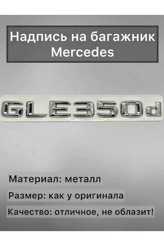 Analog Mercedes Gle350d Bagaj İçin Krom-nikel Yazı 195872614