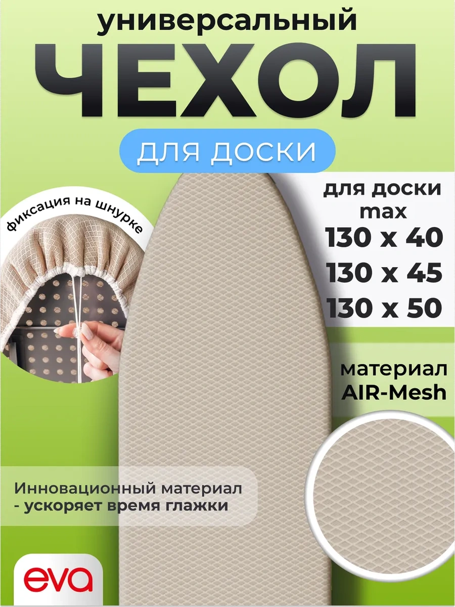 Eva 125x40 Evrensel Ütü Masası Kılıfı 6978113 Bej