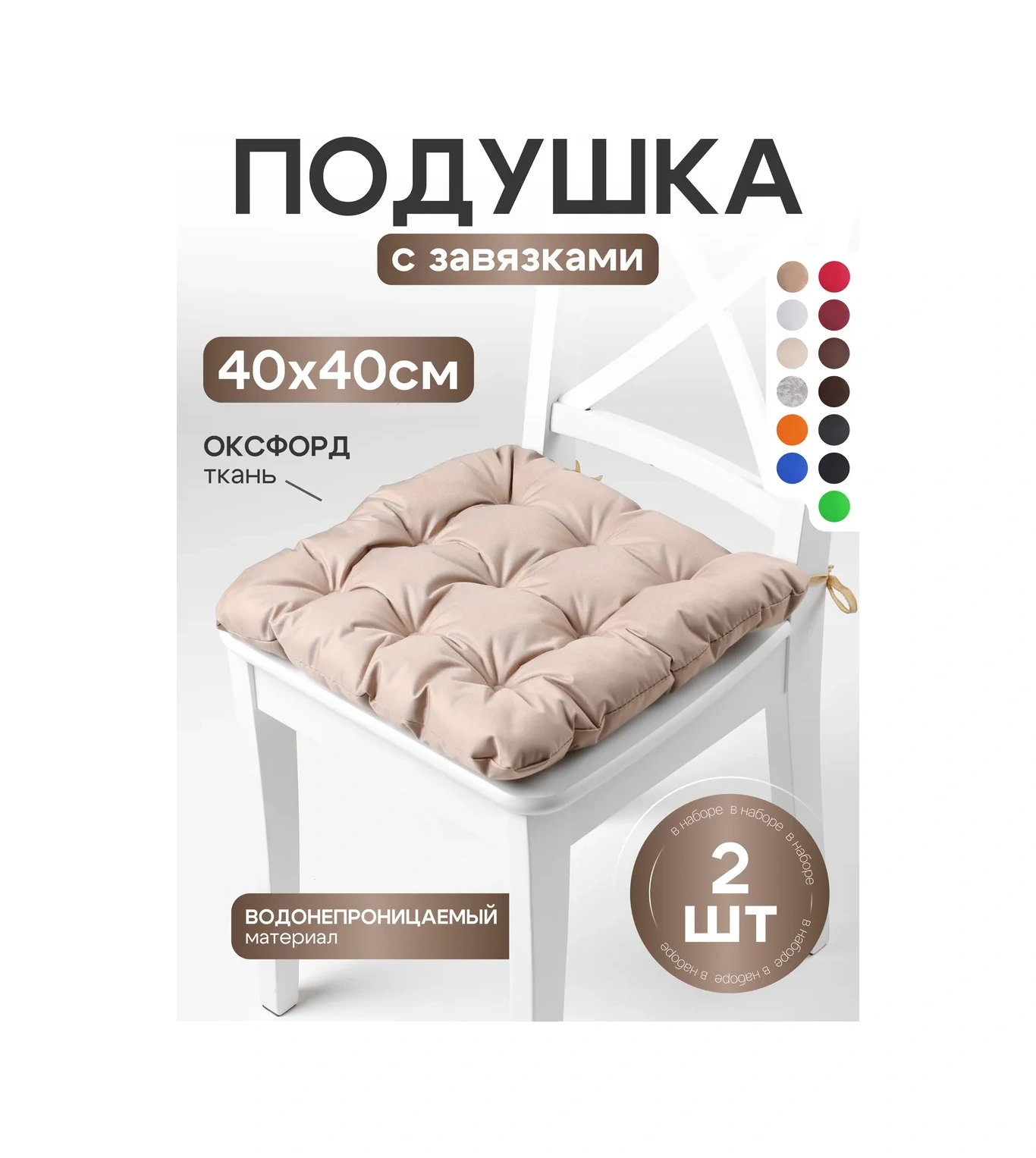 Aksiomateks Sandalye İçin Evrensel Kare Yastık Seti 40x40 Cm 2'li 312198950 Bej