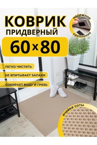 Domov" Koridor İçin 60x80 Cm Eva Kapı Önü Paspası 236574252 Bej