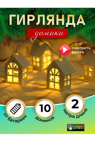 Raduznyj Svetlacok Şarjlı Dekoratif Ev Figürlü İç Mekan Işıklandırması 187591616 Beyaz