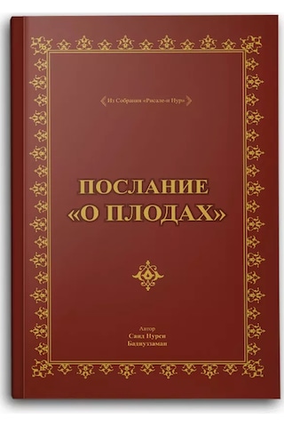 Послание О Плодах, Rusça Meyve Risalesi Çanta Boy