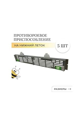 Teltree Arı Kovan Alt Girişi Anti-sürü Cihazı 5 Adet - Kraliçe Yakalama Izgara, Arı Kaçak Engeli Aksesuarı