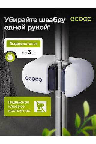 Ecoco Kendinden Yapışkanlı Duvar Montajlı Paspas Askısı 151279451 Beyaz