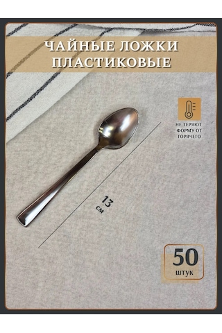 Odnorazovaa Posuda Dla Prazdnika Gümüş Renkli 50'li Adet Tek Kullanımlık Plastik Çay Kaşığı Seti 51669292 100 adet