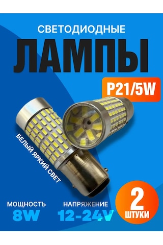 Avtosvet09 Otomobil Lambaları P21 5w Led 202132742