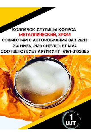 Autorus63 Metal Tekerlek Göbeği Kapağı 214603438