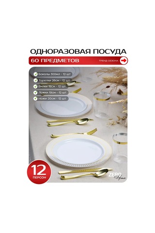 Zero Home Parti İçin Tek Kullanımlık Plastik Sofra Takımı 252620263 Diğer