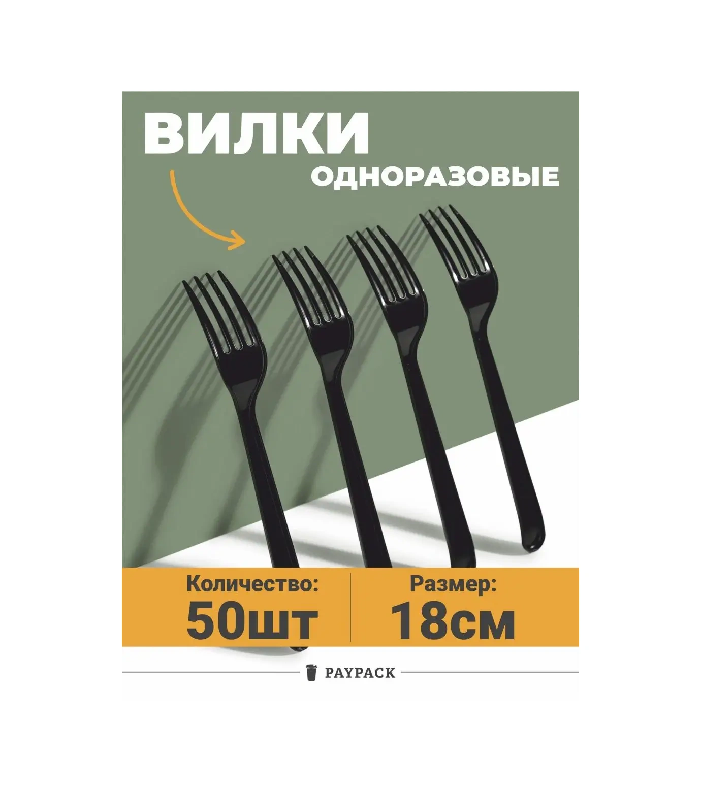 Paypack Siyah Plastik Tek Kullanımlık Çatal 50'li Paket 109421968 100 adet