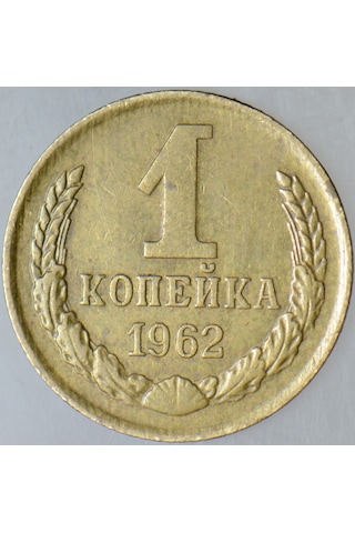 Sovyetler Birliği 1 Kapik 1962 Kruşçev Dönemi. 15 Mm.