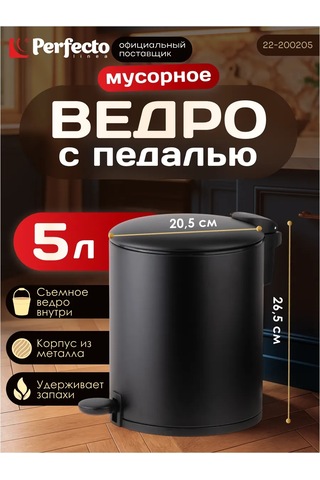 Perfecto Lınea Stepli Çöp Kovası Black Onyx 5 Lt 425129416 Siyah