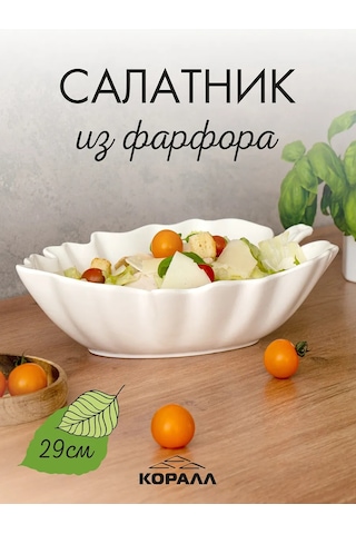 Korall Beyaz Salata Kasesi "yaprak" Porselen 29 Cm 417739280 Beyaz