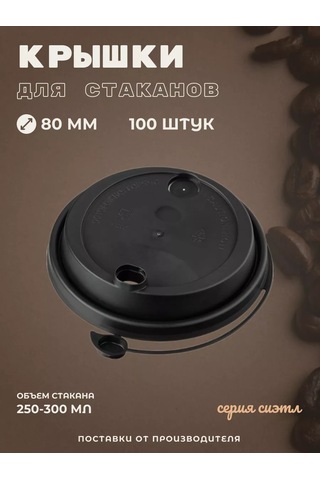 Kastan 250 Ml, 80 Mm Kahve Fincanları İçin Kapak, 100 Adet 250493928 Diğer