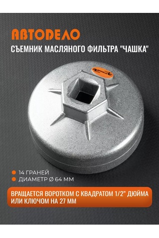 Avtodelo Yağ Filtresi Sökme Kalıbı, 14 Yüzlü, 64 Mm 60634051