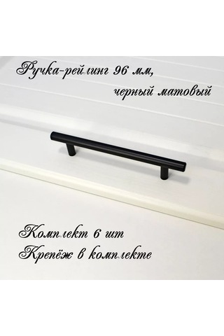 Mf Furniture Hardware Mobilya Railliği 96mm Siyah 6'lı Set 226218232 Siyah Mat