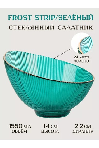 Nouvelle Salata Kasesi "frost Strip", 1550 Ml, Cam 213894167 Zümrüt