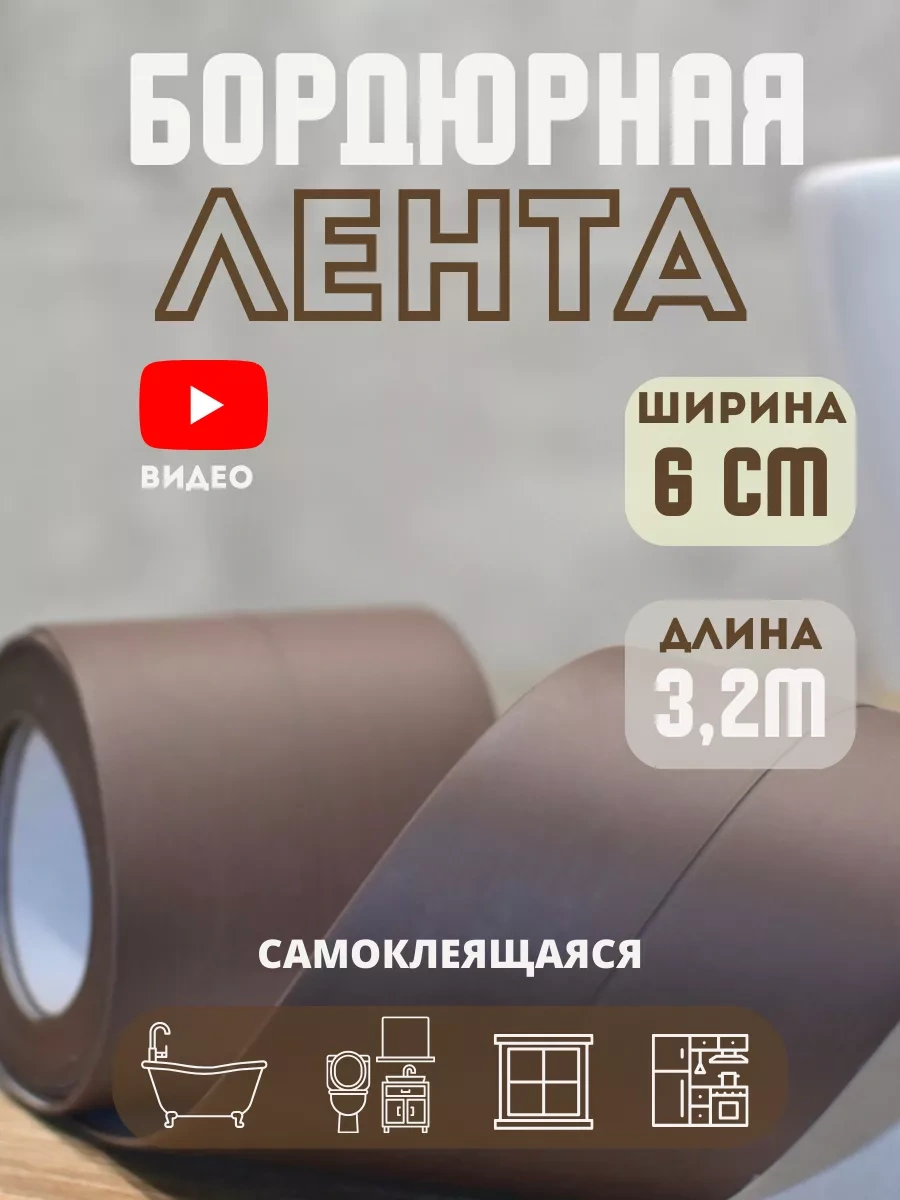 Skich Banyo Süpürgelik İçin Kendinden Yapışkanlı Kenar Bandı 178875994 Kahverengi