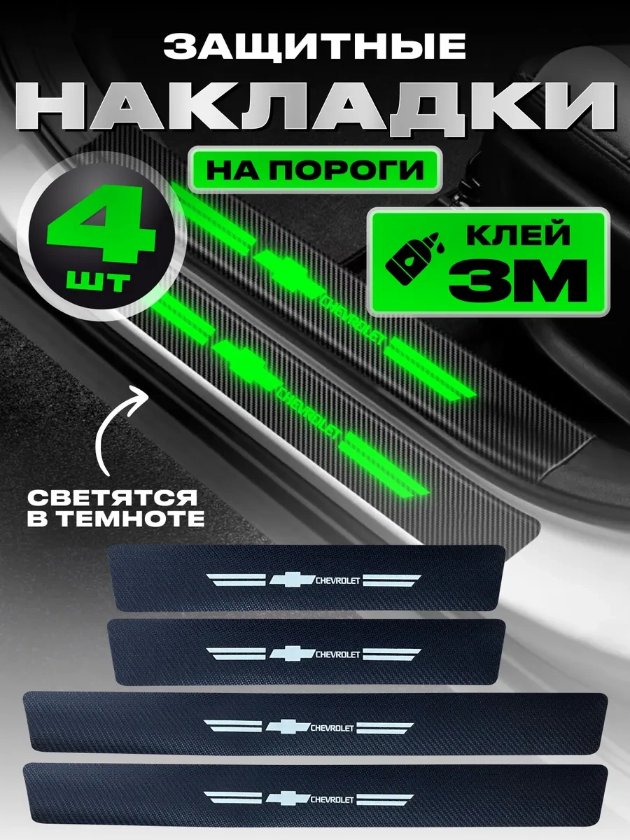 Power Resulting Chevrolet Eşikleri İçin Işıldayan Araç Kalıpları Ve Tıkayıcılar 257210234