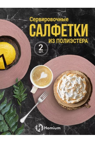 Homium Masa Düzenlemesi İçin Tabak Altına Dokuma Servis Peçeteleri 192801376 Pembe