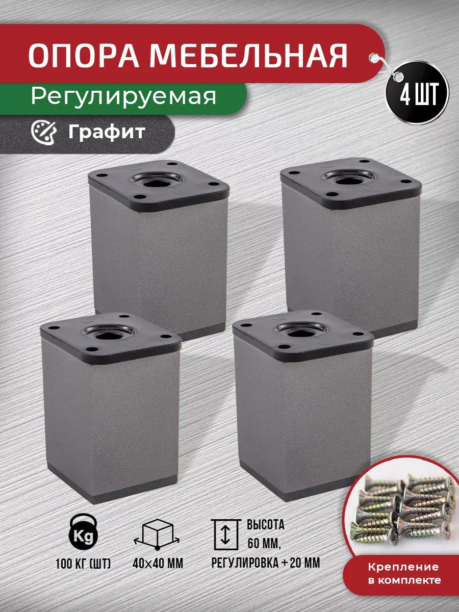 Artena Mobilya Ayakları Ayarlanabilir Grafit 60 Mm - 4 Adet + Bağlantı Elemanları 213563114 Grafit