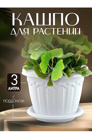 Elfplast 3 Litrelik Dekoratif Tabaklı Saksı 164866581