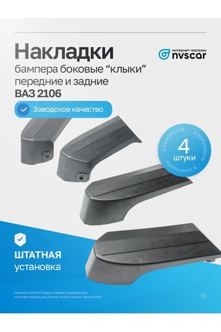 Nvscar Tampon Yüzgeçleri 2106 Ön, Arka Set 360230968