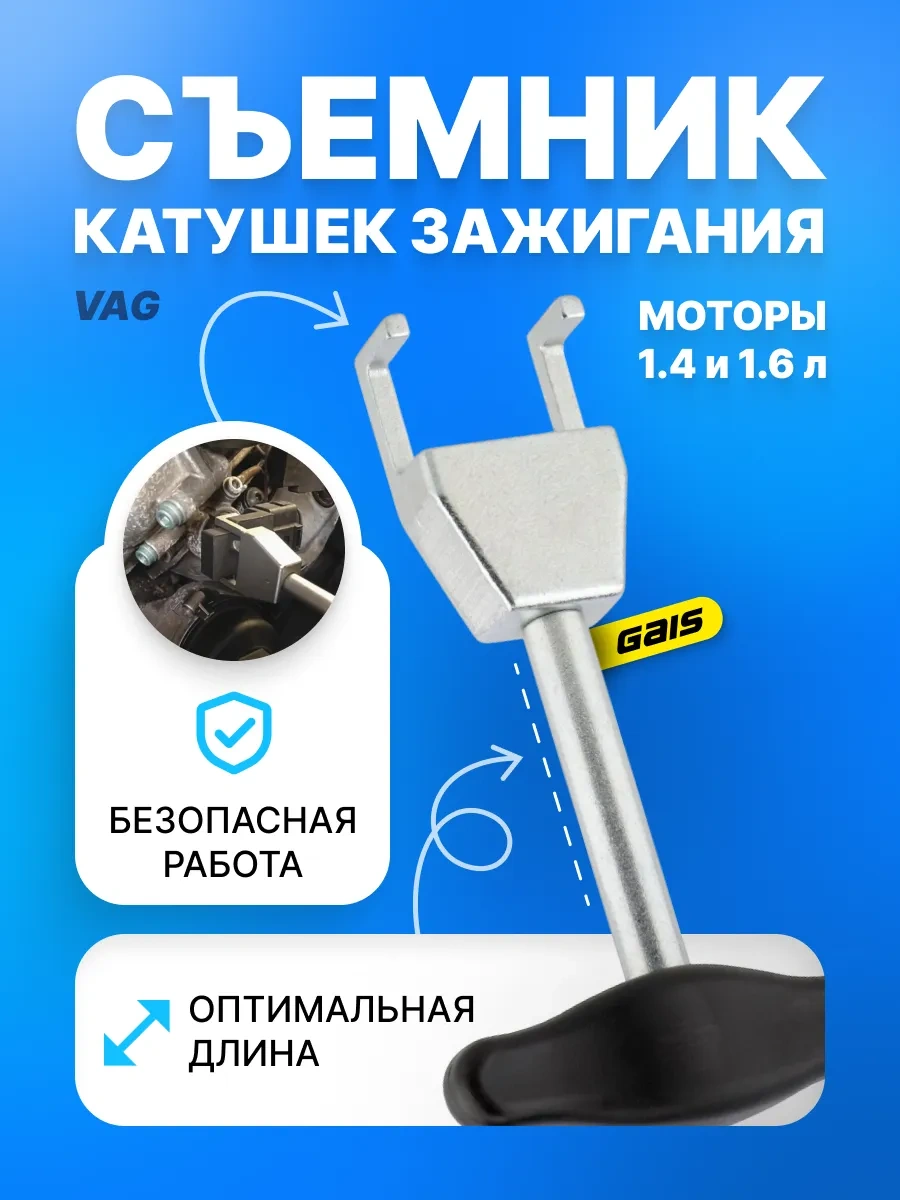 Gais Vag 1.4 Ve 1.6 İçin Buji Bobin Çıkarıcı 257891979