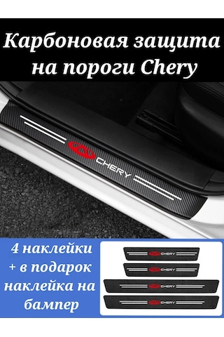 Homeben Chery Araçlar İçin Karbon Fiber Kapı Eşikleri Koruyucu Sticker 158457255