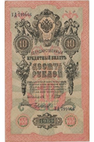 Rusya 10 Ruble 1909 Çar Iı. Nicholas Dönemi. Ççt+