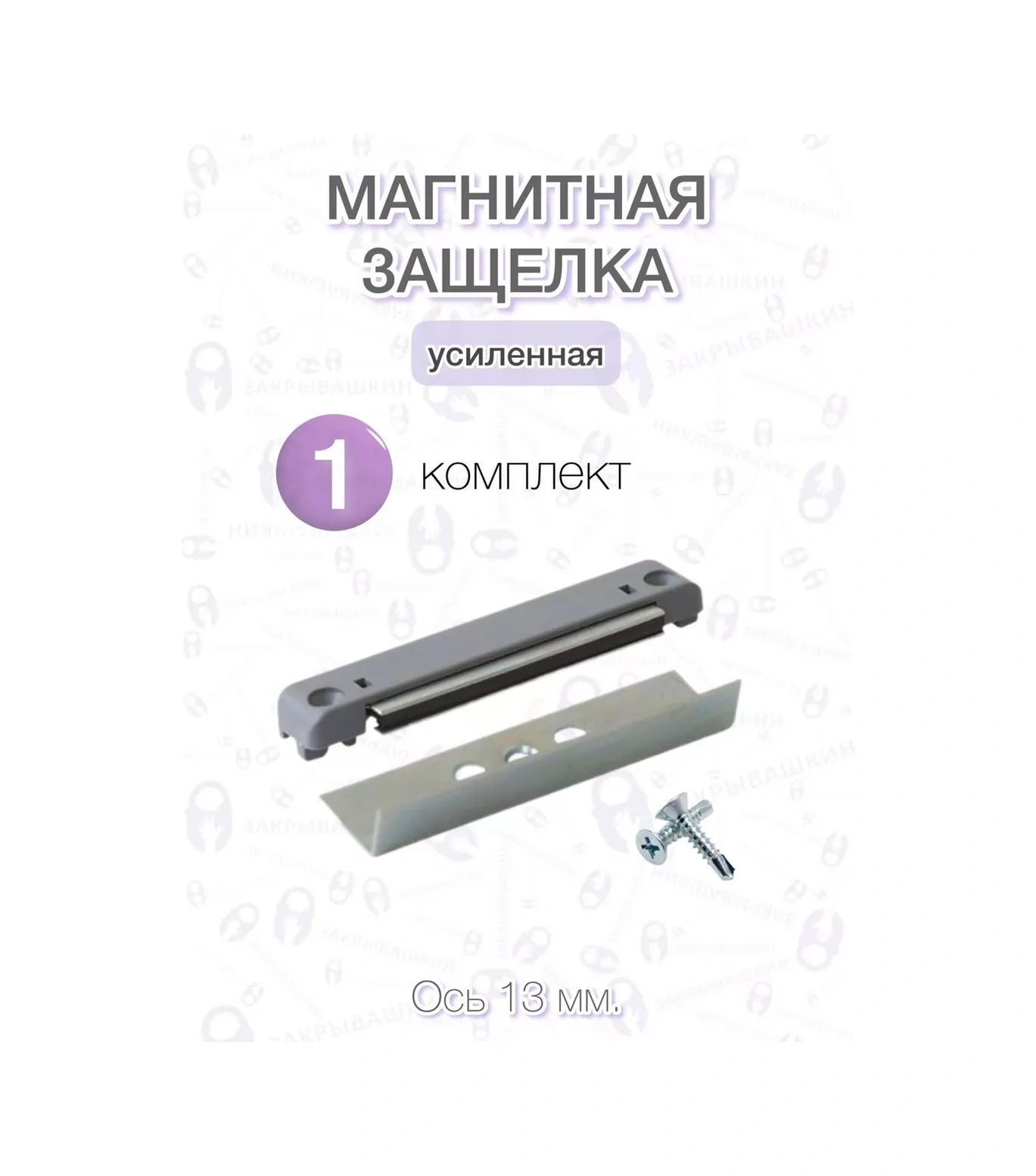 Zakryvaskin 9 Mm 13 Mm Balkon Kapısı İçin Manyetik Mandal 127781711 Gri