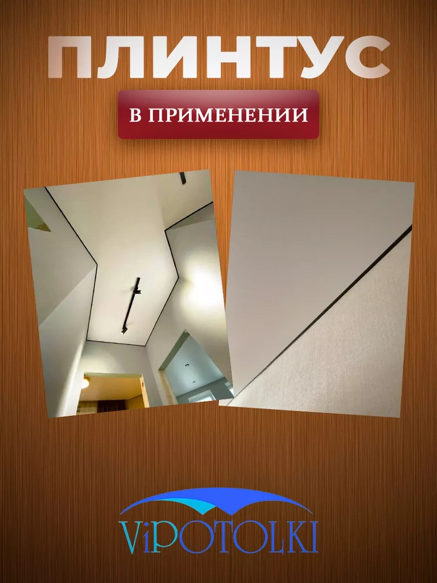 Vipotolki Gerilmiş Tavan İçin Esnek Şerit Mantoluk Bir Kapanış, Mantoluk. 189576886