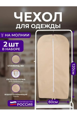 Wellsuit Bej Renkli Giysi Kılıfları 60 120 Cm, 2'li Set 197333108 Bej