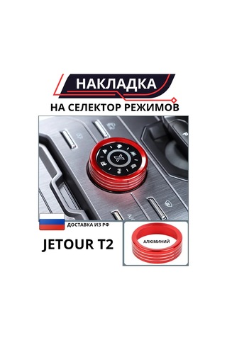 Liym Jetour T2 İçin Merkezi Kontrol Halkası İçin Paspas 323333894