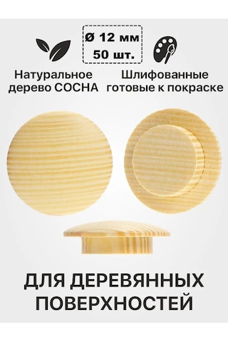 Zagluskin Gevşek Kelebek İçin Ahşap Çam Kapak, D12mm 98892741 Bej