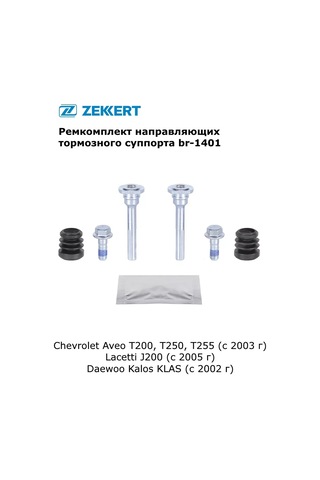 Zekkert Chevrolet Aveo, Lacetti İçin Kaliper Kılavuzlu Set 341687594