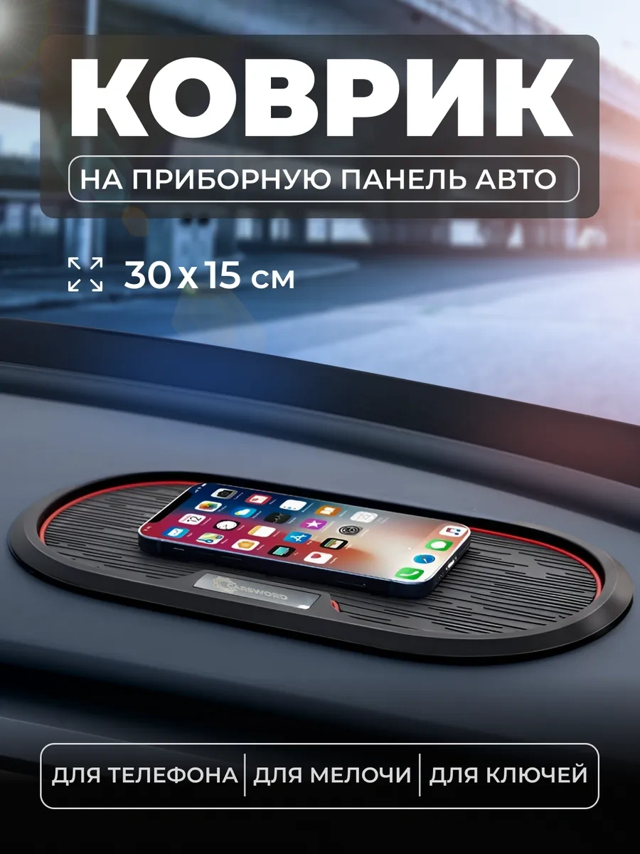 Carsword Araç Paneli İçin Kaymayı Önleyici Mat 348171719