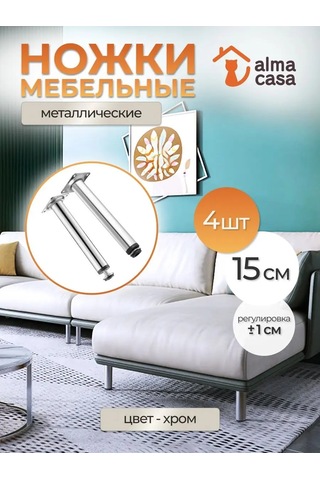 Alma Casa Mobilya Ayakları Metal Ayarlanabilir 150mm 169098088 Krom