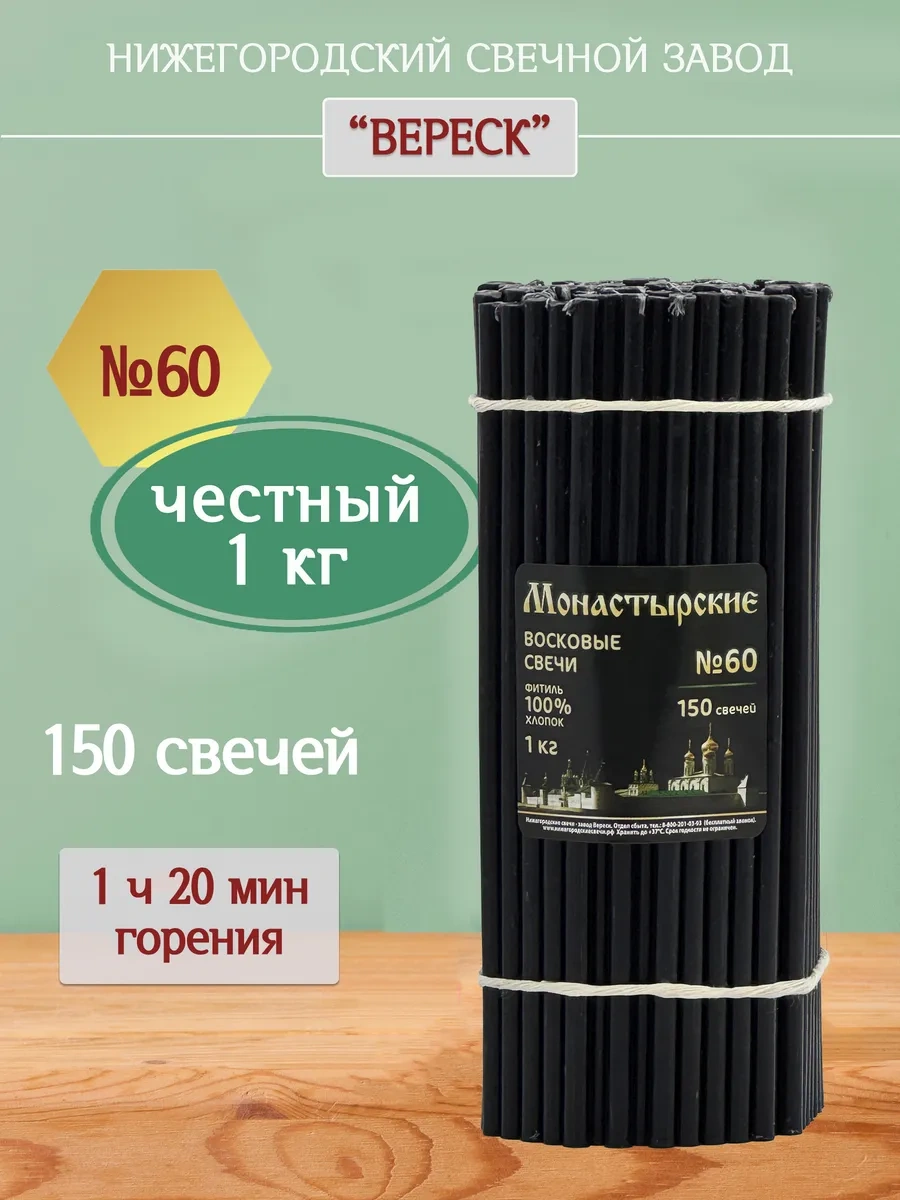 Nizegorodskie Sveci - Zavod Veresk Siyah Mumlar 60 18378360 Siyah