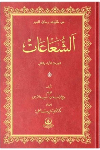 (Arapça Şua'lar) الشعاعات 9786051934679