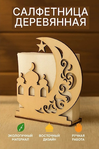 Masterskaa Derevannyh İzdelij Müslüman Masa Üstü Peçetelik Dekorasyon 390580097 Açık Renk Ahşap